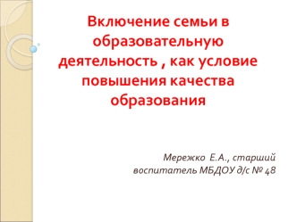 Включение семьи в образовательную деятельность как условие повышения качества образования