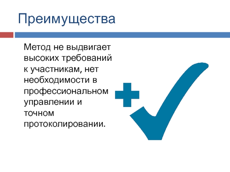 Преимущество способа