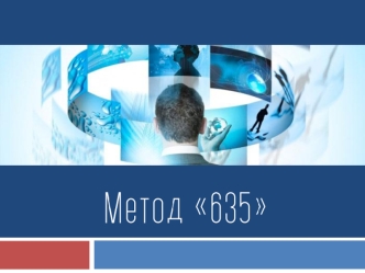 Метод 635