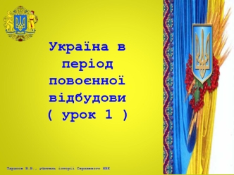 Україна в період повоєнної відбудови. Наслідки Другої Світової війни для України