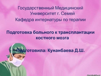 Подготовка больного к трансплантации костного мозга