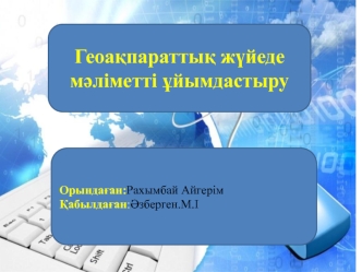 Геоақпараттық жүйеде мәліметті ұйымдастыру