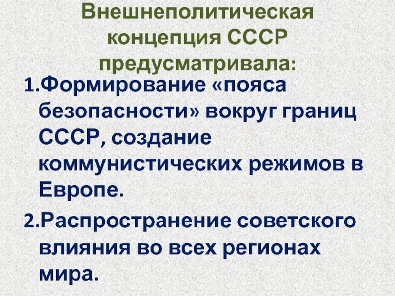 Понятия ссср. Концепция СССР. Внешнеполитическая концепция СССР, реализуемая с 1987 г. Методы действия СССР для создания пояса безопасности. Гражданство советское понятие.