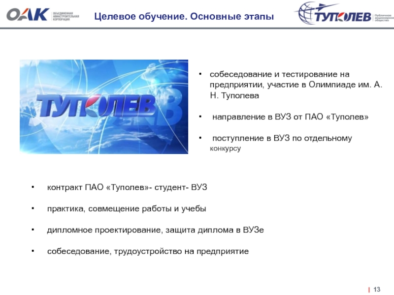 Контракту пао. Сертификат на целевое образование. Собеседование на целевое обучение. Минусы целевого обучения. ОАО Туполев целевое обучение.