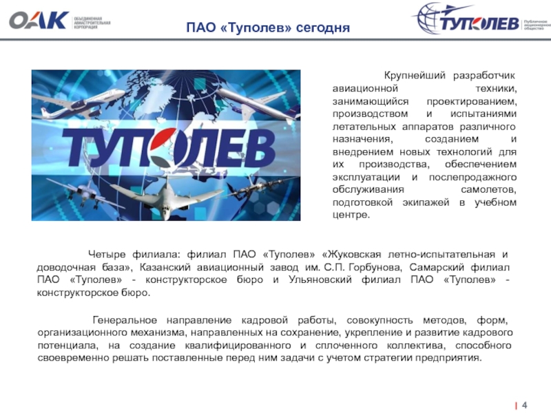 Пао 4. СФКБ ПАО Туполев. Головань ПАО Туполев. Жуковская база ПАО Туполев. ПАО Туполева официальный сайт.