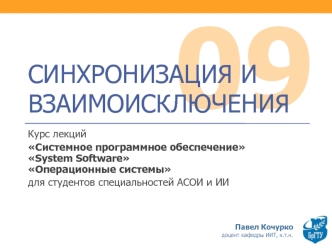 Синхронизация и взаимоисключения. (Тема 9)