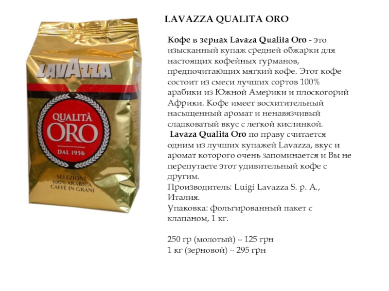 Кофе qualita oro молотый. Lavazza qualita Oro упаковка. Lavazza Coffee Oro сертификат. Кофе Lavazza qualita Oro молотый. Кофе Лавацца Оро в зернах.