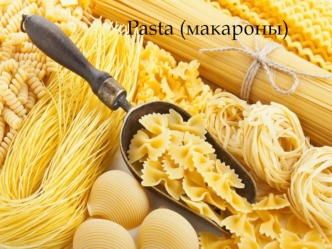 Pasta (макароны). Правила приготовления настоящей итальянской пасты