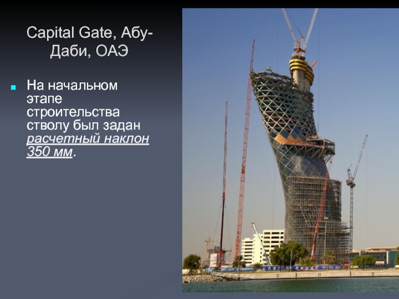 На начальном этапе строительства стволу был задан расчетный наклон 350 мм.  Capital Gate, Абу-Даби, ОАЭ