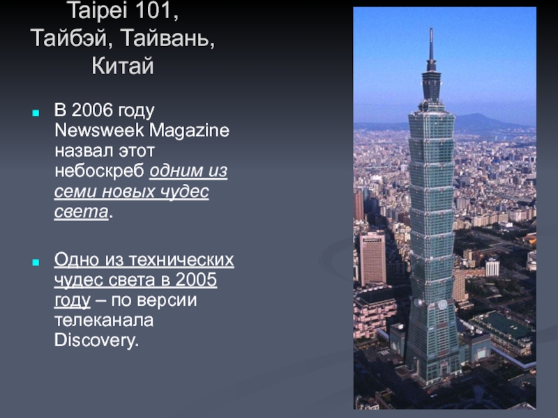 Taipei 101, Тайбэй, Тайвань, Китай  В 2006 году Newsweek Magazine назвал этот небоскреб одним из семи