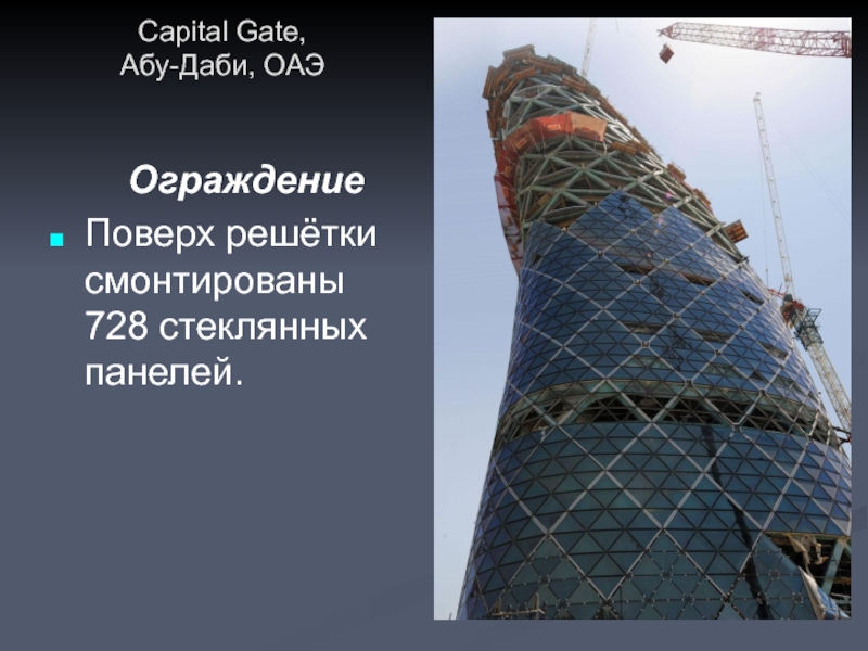 Ограждение Поверх решётки смонтированы 728 стеклянных панелей. Capital Gate, Абу-Даби, ОАЭ