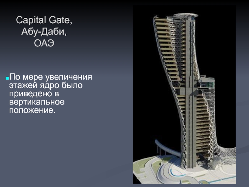 Capital Gate, Абу-Даби, ОАЭ По мере увеличения этажей ядро было приведено в вертикальное положение.