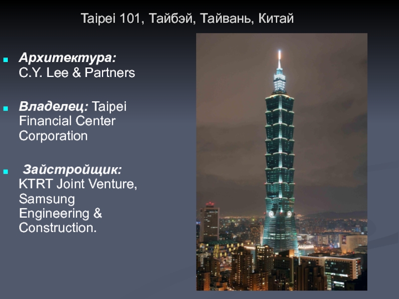 Архитектура: C.Y. Lee & Partners   Владелец: Taipei Financial Center Corporation   Зайстройщик: KTRT Joint