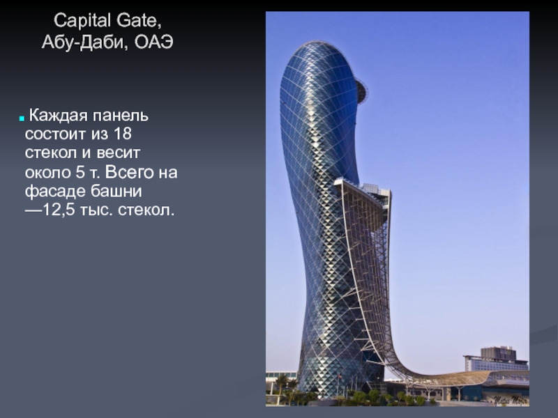 Capital Gate, Абу-Даби, ОАЭ   Каждая панель состоит из 18 стекол и весит около 5 т.