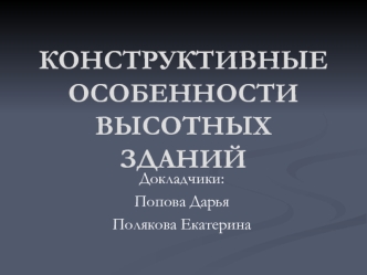 Конструктивные особенности высотных зданий