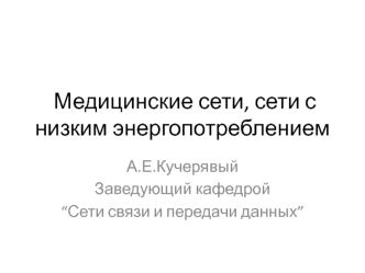 Медицинские сети, сети с низким энергопотреблением