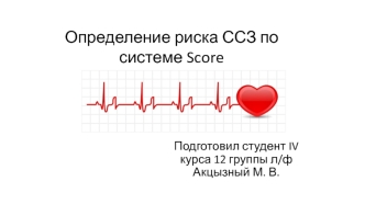 Определение риска ССЗ по системе Score