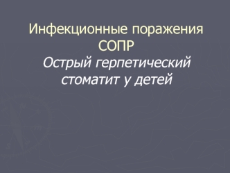 Инфекционные поражения СОПР. Острый герпетический стоматит у детей