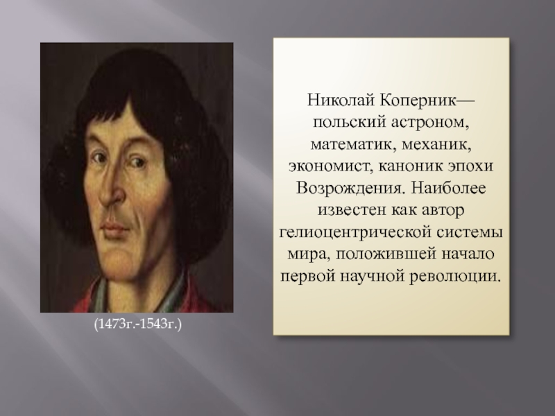 Коперник презентация. 1543 — Николай Коперник (р. 1473), польский астроном, математик, экономист.. Коперник эпоха Возрождения. Николай Коперник эпоха Просвещения. Николай Коперник эпоха Возрождения.