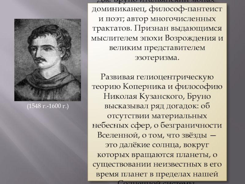 Формирование новой картины мира в науке эпохи возрождения н коперник г галилей дж бруно