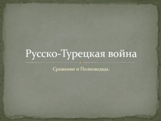 Русско-турецкая война. Сражение и полководцы