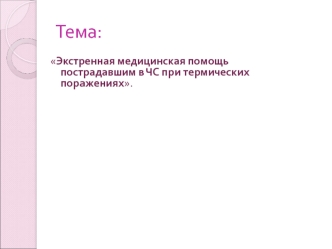 Экстренная медицинская помощь пострадавшим в ЧС при термических поражениях