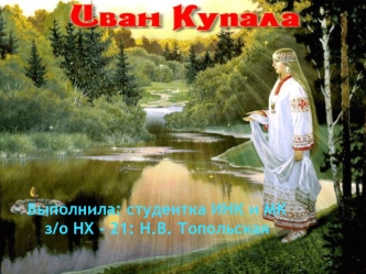 Иван Купала