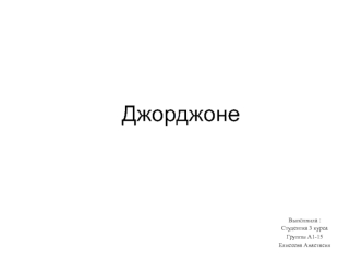 Джорджо Барбарелли да Кастельфранко