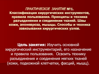 Классификация хирургических инструментов, правила пользования. Принципы и техника разъединения и соединения тканей. (Занятие 1)