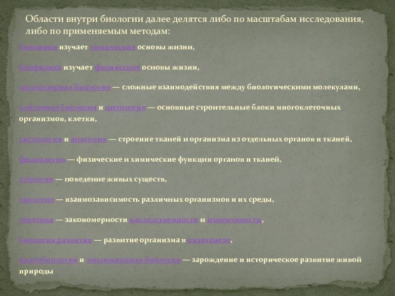 Почему биология сложная. Биология сложнее истории. Писюня внутрености биологогии.