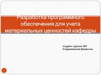 Разработка программного обеспечения для учета материальных ценностей кафедры