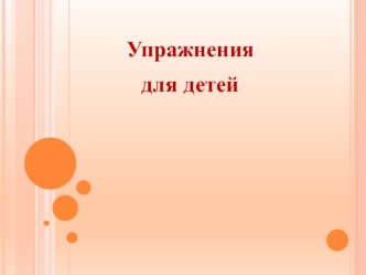 Упражнения для детей. Развитие пространственно-временных отношений, графомоторных навыков