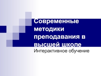 Методики преподавания в высшей школе. Интерактивное обучение