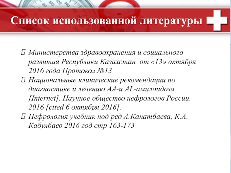 Министра здравоохранения и социального развития рк. Клинические протоколы МЗ РК. Амилоидоз почек презентация. Сайт МЗ РФ официальный клинические протоколы. Национальные клинические рекомендации.