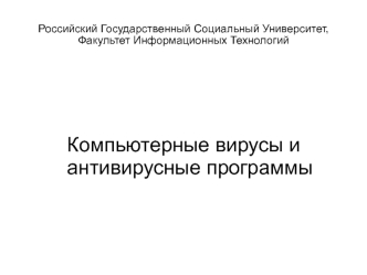 Компьютерные вирусы и антивирусные программы