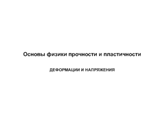 Основы физики прочности и пластичности