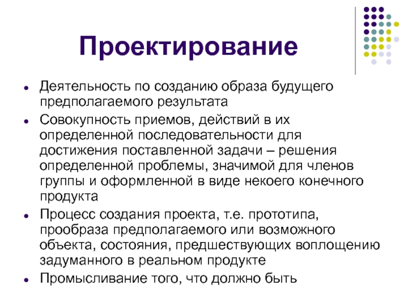 Деятельность по созданию проекта созданию образа будущего предполагаемого явления