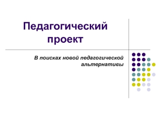 Проектирование. Природа проектной деятельности, основные идеи