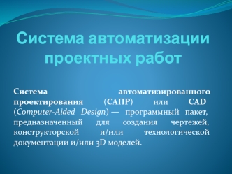 Системы автоматизации проектных работ