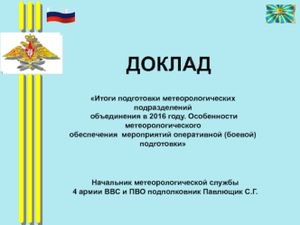 Метеорологическая служба управления 4А ВВС и ПВО