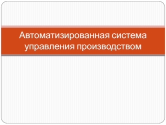 Автоматизированная система управления производством