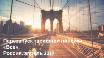 Перезапуск тарифной линейки Все