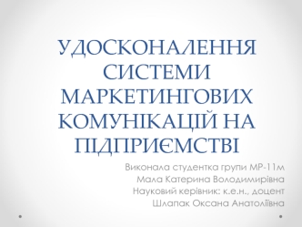 Удосконалення системи маркетингових комунікацій на підприємстві