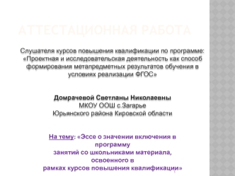 Аттестационная работа. Эссе о значении включения в программу занятий со школьниками материала курсов повышения квалификации