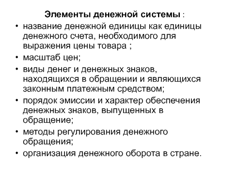 Элементы денежной системы