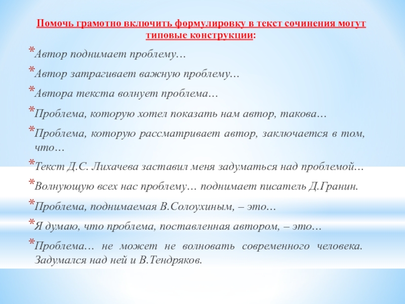 Сочинение по тексту лихачева. Ценности современного человека сочинение. Поднятие проблемы в сочинении. Какие могут быть проблемы в сочинении. В прочитанном мною тексте Автор поднимает проблему.