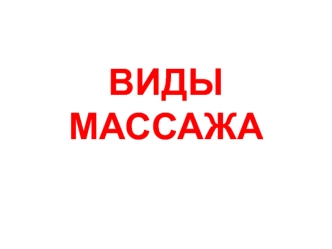 Виды массажа