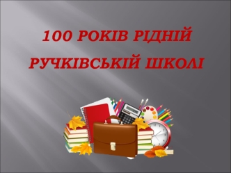 100 років рідній Ручківській школі. Фотоальбом