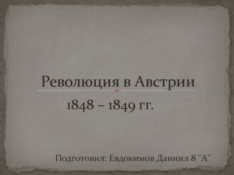 Революция в Австрии (1848-1849)