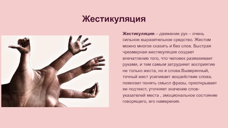Руки машут текст. Сильные жестикуляции руками это-. Человек размахивает руками. Почему человек жестикулирует руками. Выразительная жестикуляция.